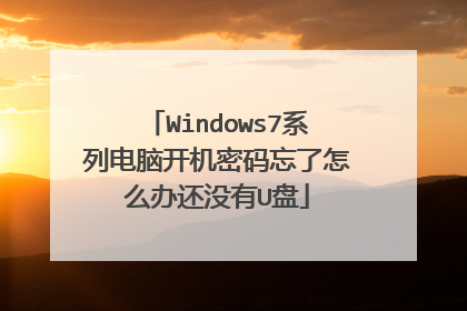 Windows7系列电脑开机密码忘了怎么办还没有U盘