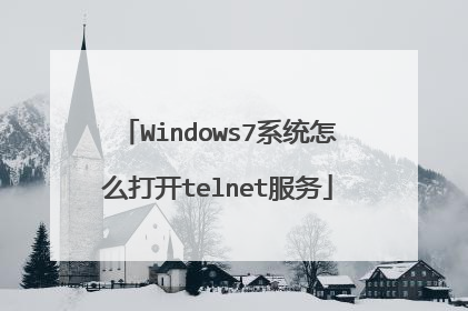 Windows7系统怎么打开telnet服务