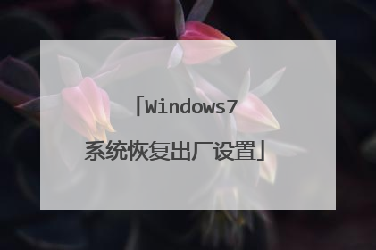 Windows7系统恢复出厂设置