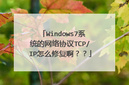 Windows7系统的网络协议TCP/IP怎么修复啊??