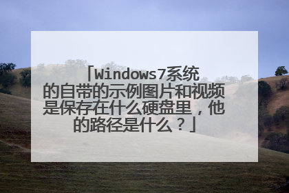 Windows7系统的自带的示例图片和视频是保存在什么硬盘里,他的路径是什么?