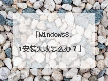 Windows8.1安装失败怎么办?