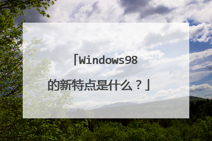 Windows98的新特点是什么?