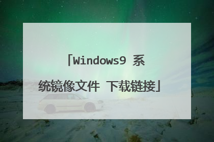 Windows9 系统镜像文件 下载链接