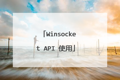 Winsocket API 使用