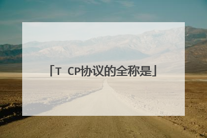 T CP协议的全称是