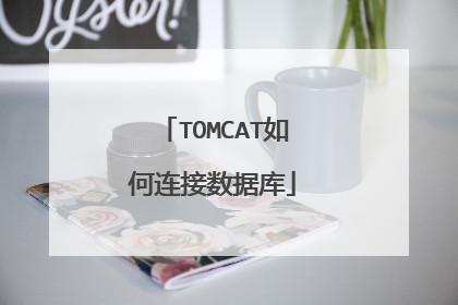 TOMCAT如何连接数据库