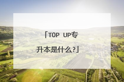 TOP UP专升本是什么?