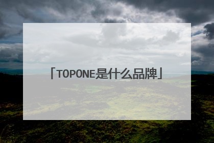 TOPONE是什么品牌