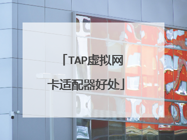 TAP虚拟网卡适配器好处