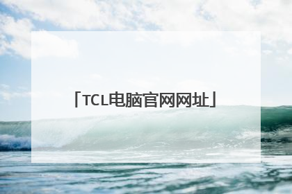 TCL电脑官网网址