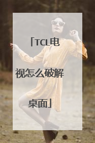 TCL电视怎么破解桌面