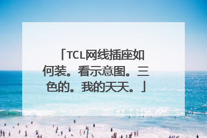 TCL网线插座如何装。看示意图。三色的。我的天天。