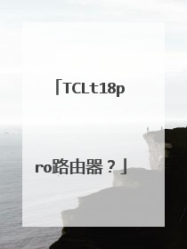 TCLt18pro路由器?