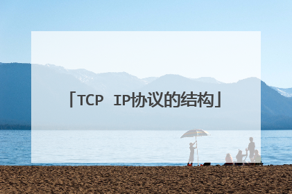 TCP∕IP协议的结构
