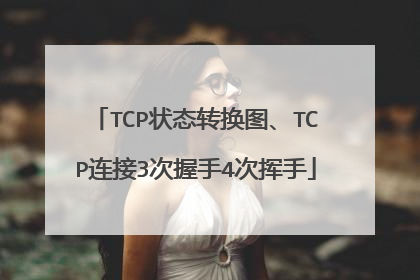 TCP状态转换图、TCP连接3次握手4次挥手