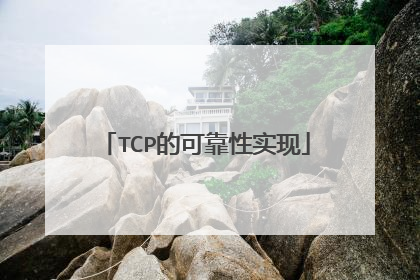 TCP的可靠性实现
