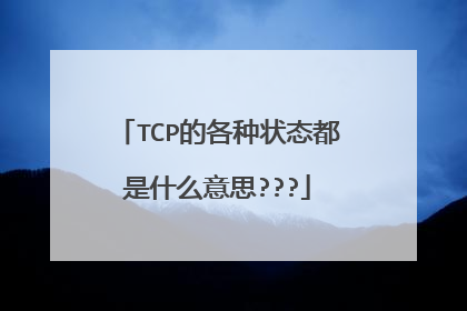 TCP的各种状态都是什么意思???
