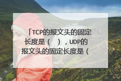 TCP的报文头的固定长度是（ ），UDP的报文头的固定长度是（　　　　　　）．