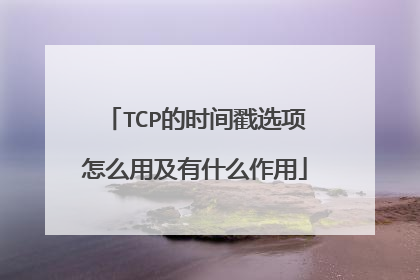 TCP的时间戳选项怎么用及有什么作用
