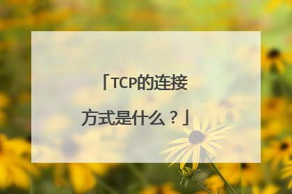TCP的连接方式是什么?