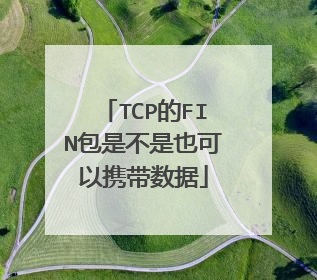 TCP的FIN包是不是也可以携带数据