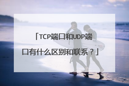 TCP端口和UDP端口有什么区别和联系？