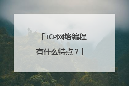 TCP网络编程有什么特点?