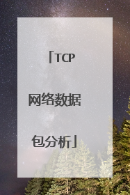 TCP网络数据包分析