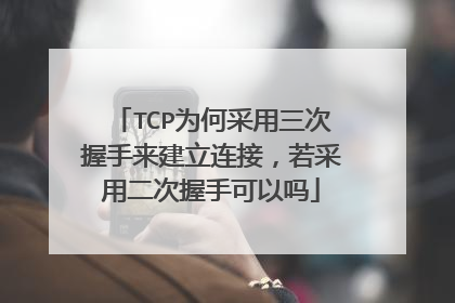 TCP为何采用三次握手来建立连接，若采用二次握手可以吗