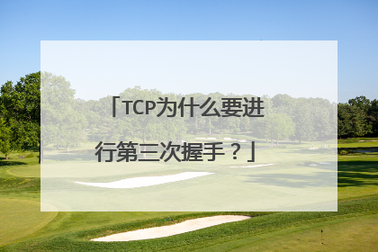 TCP为什么要进行第三次握手？