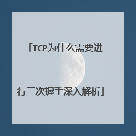 TCP为什么需要进行三次握手深入解析