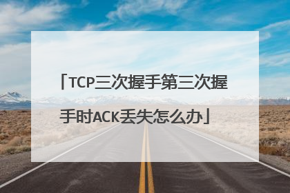 TCP三次握手第三次握手时ACK丢失怎么办
