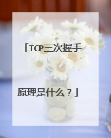 TCP三次握手原理是什么？