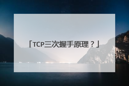 TCP三次握手原理？