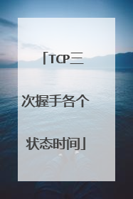 TCP三次握手各个状态时间