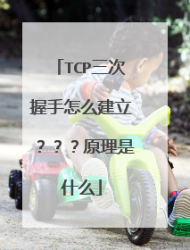 TCP三次握手怎么建立???原理是什么
