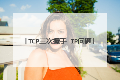 TCP三次握手 IP问题