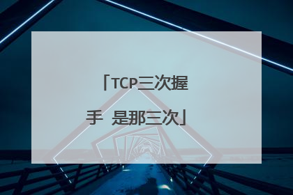 TCP三次握手 是那三次