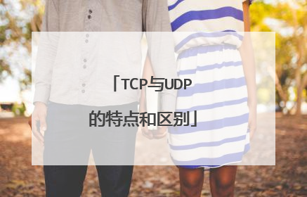 TCP与UDP的特点和区别