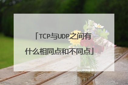 TCP与UDP之间有什么相同点和不同点