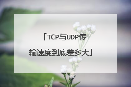 TCP与UDP传输速度到底差多大