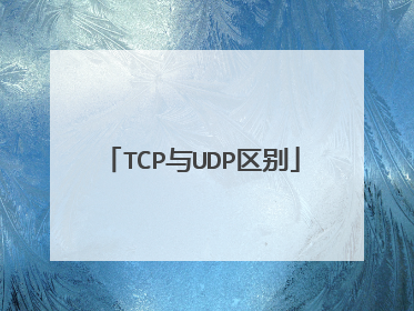 TCP与UDP区别