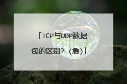 TCP与UDP数据包的区别? (急)