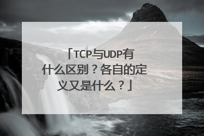 TCP与UDP有什么区别？各自的定义又是什么？