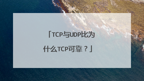 TCP与UDP比为什么TCP可靠?