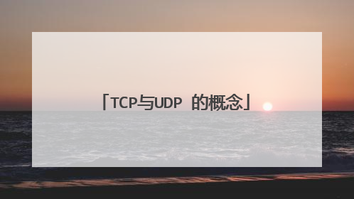 TCP与UDP 的概念