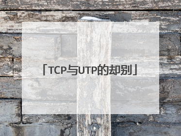 TCP与UTP的却别