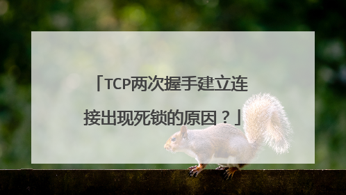 TCP两次握手建立连接出现死锁的原因？