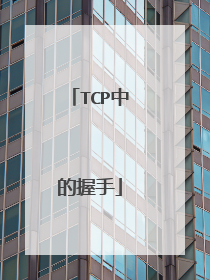 TCP中的握手